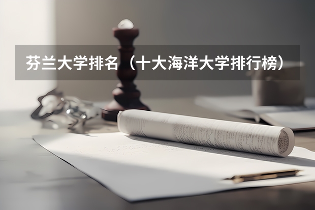 芬兰大学排名（十大海洋大学排行榜）