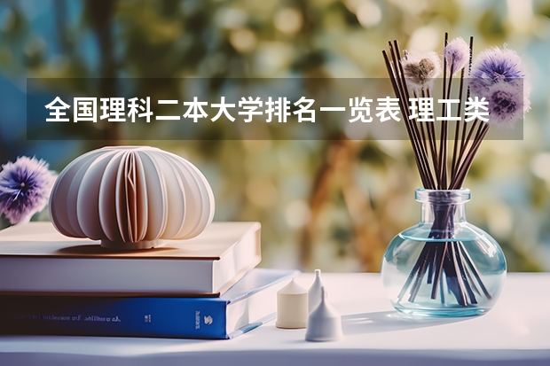 全国理科二本大学排名一览表 理工类大学排名 全国