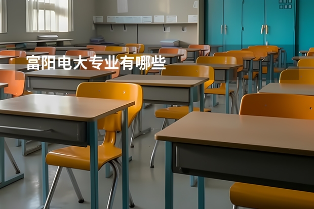 富阳电大专业有哪些