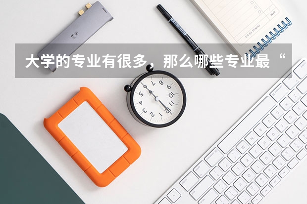 大学的专业有很多，那么哪些专业最“烧钱”？