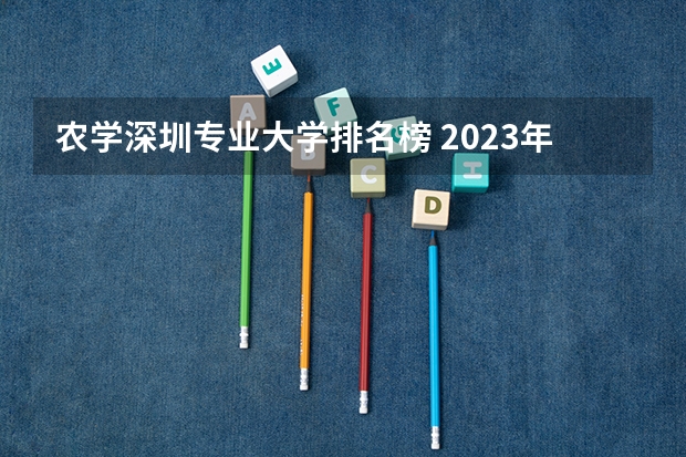 农学深圳专业大学排名榜 2023年校友会深圳大学各专业排名