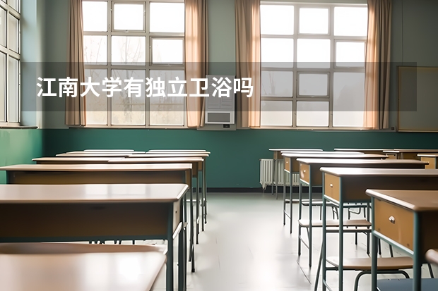 江南大学有独立卫浴吗