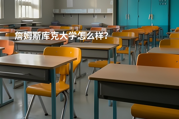 詹姆斯·库克大学怎么样？