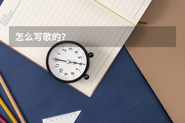 怎么写歌的？