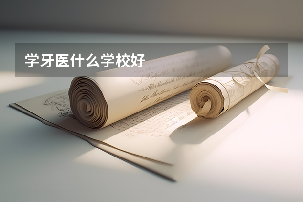 学牙医什么学校好