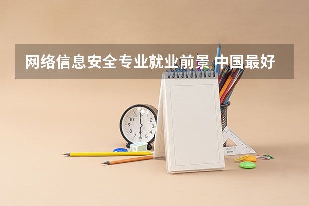 网络信息安全专业就业前景 中国最好的黑客大学