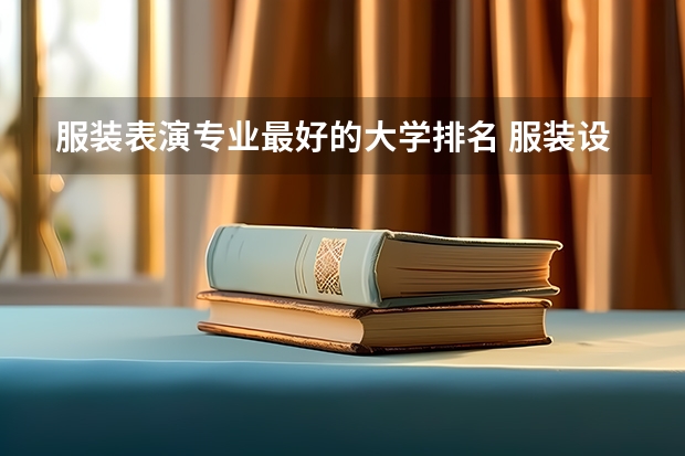 服装表演专业最好的大学排名 服装设计专业大学排名国内