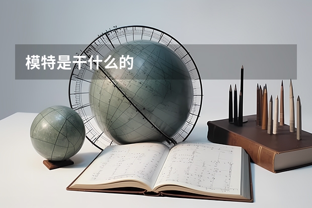 模特是干什么的