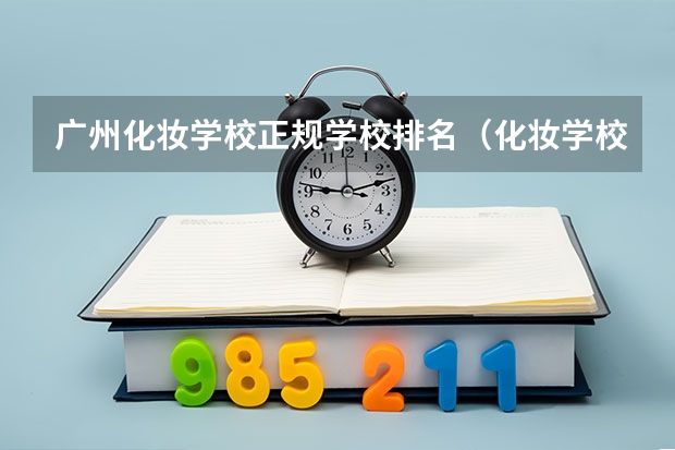 广州化妆学校正规学校排名（化妆学校正规学校排名）