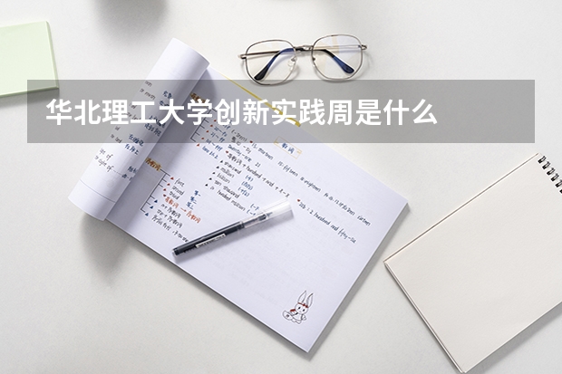 华北理工大学创新实践周是什么