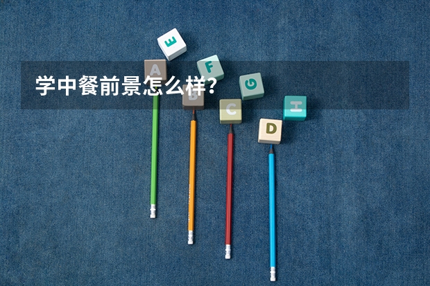 学中餐前景怎么样？