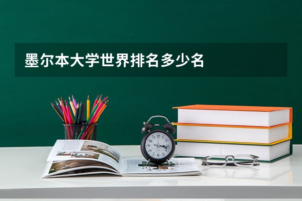 墨尔本大学世界排名多少名