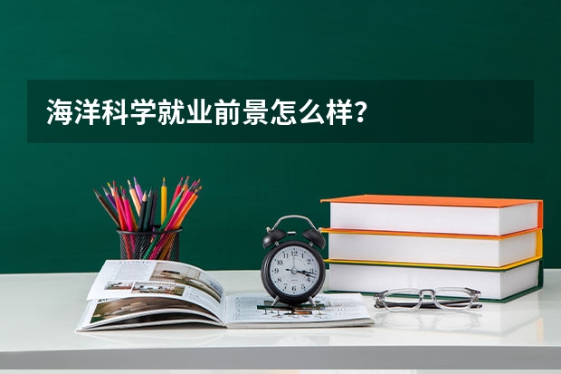 海洋科学就业前景怎么样？