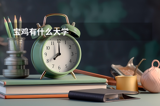 宝鸡有什么大学