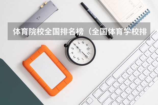 体育院校全国排名榜（全国体育学校排名）