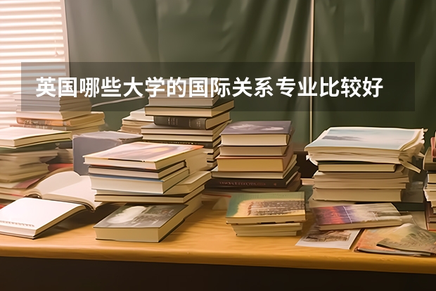 英国哪些大学的国际关系专业比较好