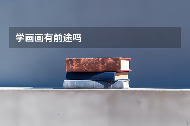学画画有前途吗