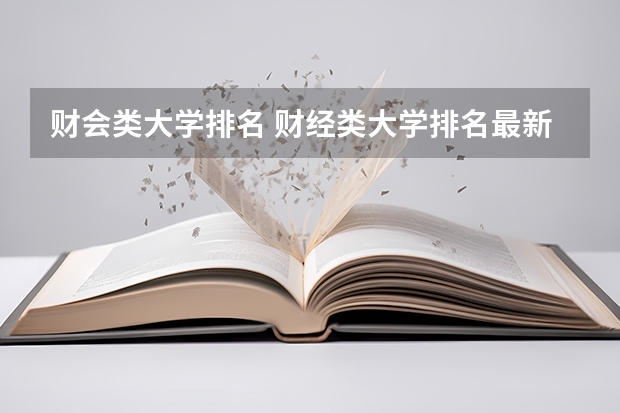 财会类大学排名 财经类大学排名最新排名