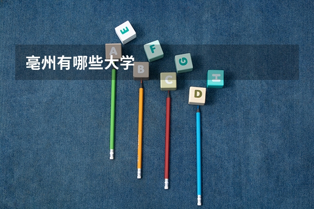 亳州有哪些大学