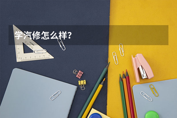 学汽修怎么样？