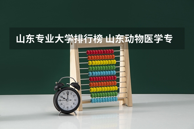 山东专业大学排行榜 山东动物医学专业大学排名