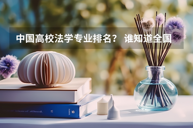 中国高校法学专业排名? 谁知道全国各大学英语专业排名?