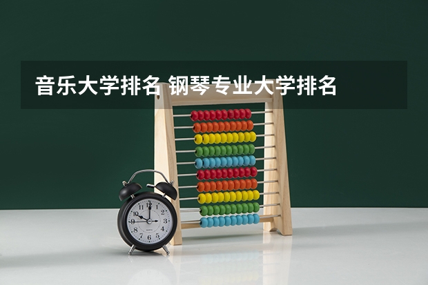 音乐大学排名 钢琴专业大学排名