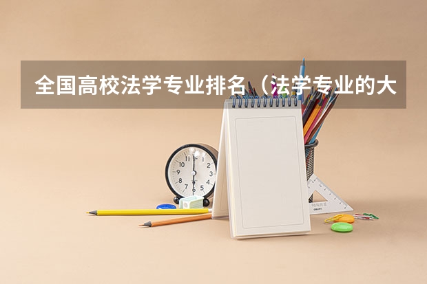 全国高校法学专业排名（法学专业的大学排名情况？）