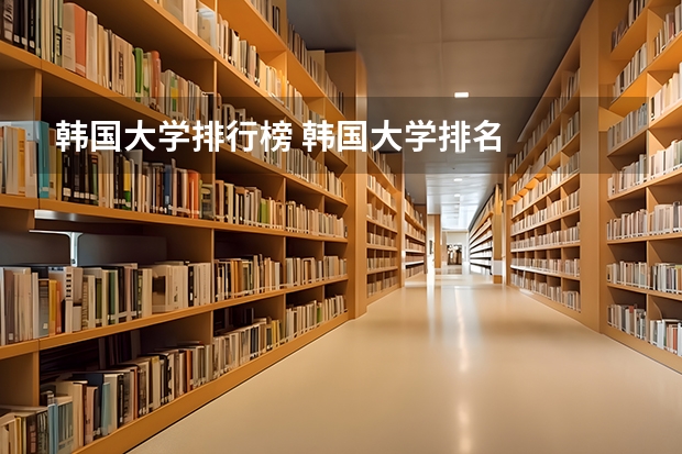 韩国大学排行榜 韩国大学排名