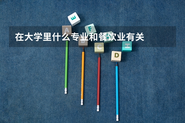在大学里什么专业和餐饮业有关