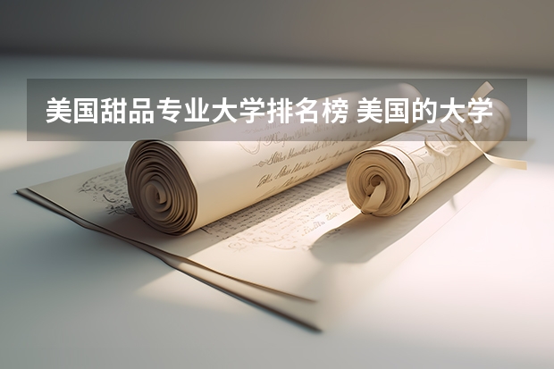 美国甜品专业大学排名榜 美国的大学排名一览表