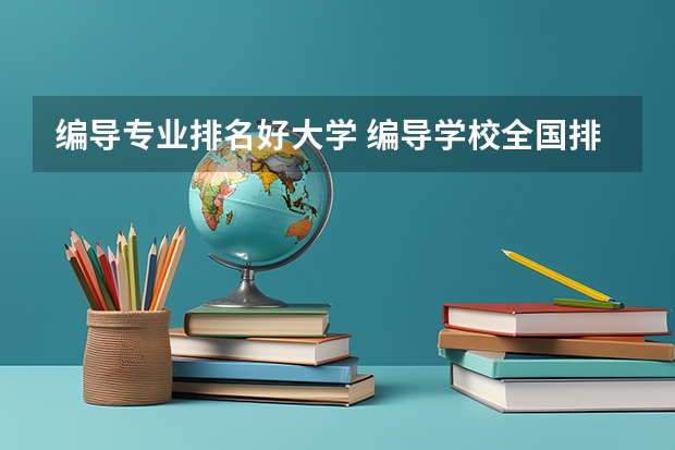 编导专业排名好大学 编导学校全国排名