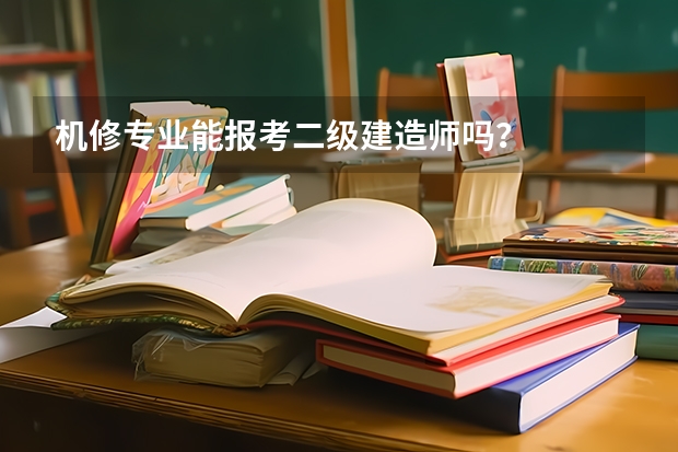 机修专业能报考二级建造师吗？