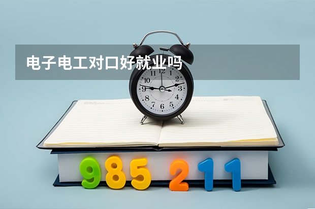电子电工对口好就业吗