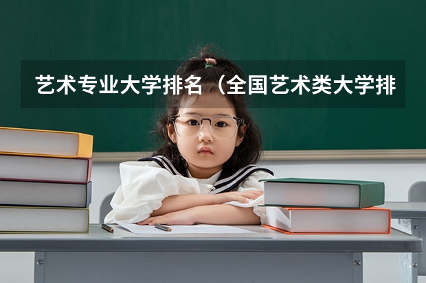 艺术专业大学排名（全国艺术类大学排名）