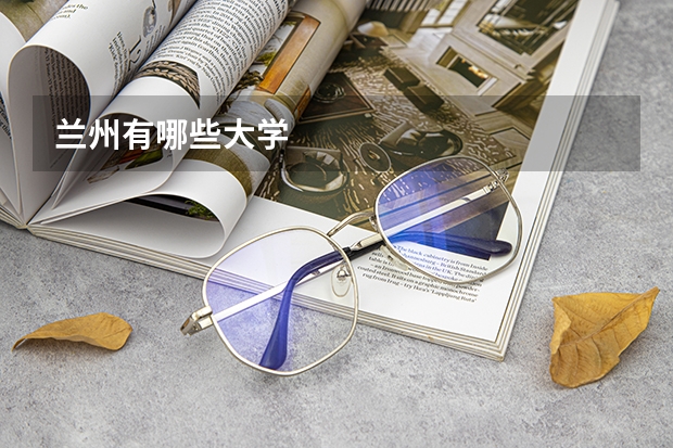 兰州有哪些大学