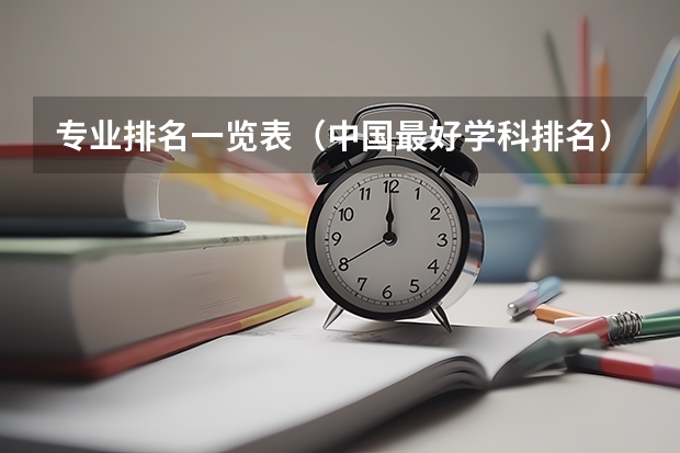 专业排名一览表（中国最好学科排名）