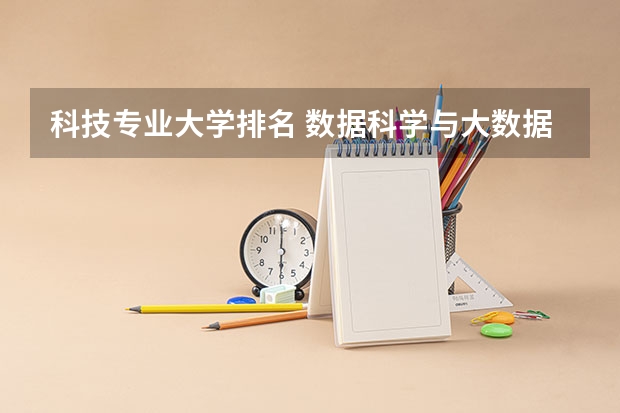 科技专业大学排名 数据科学与大数据技术专业排名