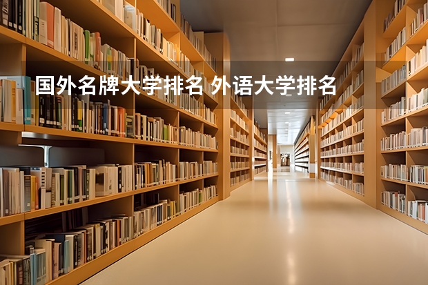 国外名牌大学排名 外语大学排名