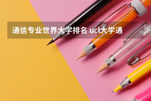 通信专业世界大学排名 ucl大学通讯专业世界排名第几