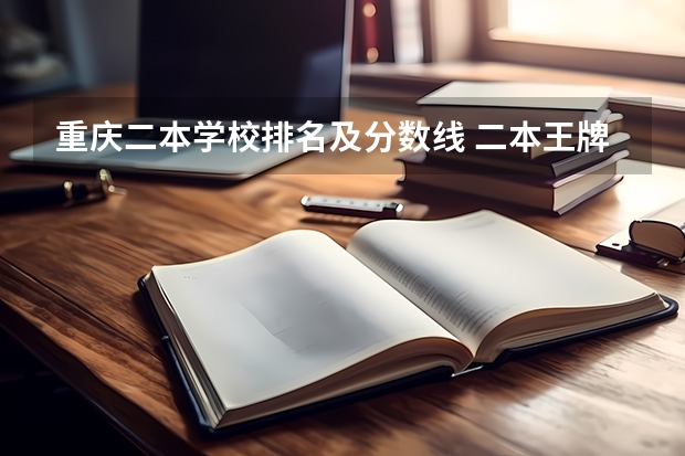 重庆二本学校排名及分数线 二本王牌大学排名