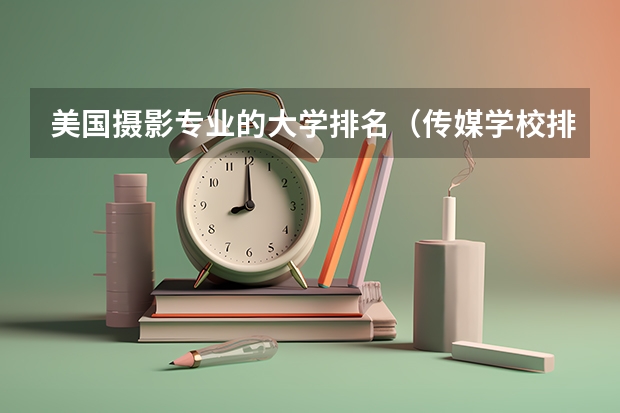 美国摄影专业的大学排名（传媒学校排名）