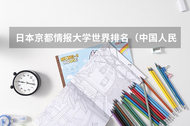 日本京都情报大学世界排名（中国人民公安大学专业排名）