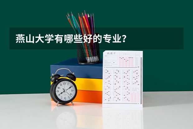 燕山大学有哪些好的专业？