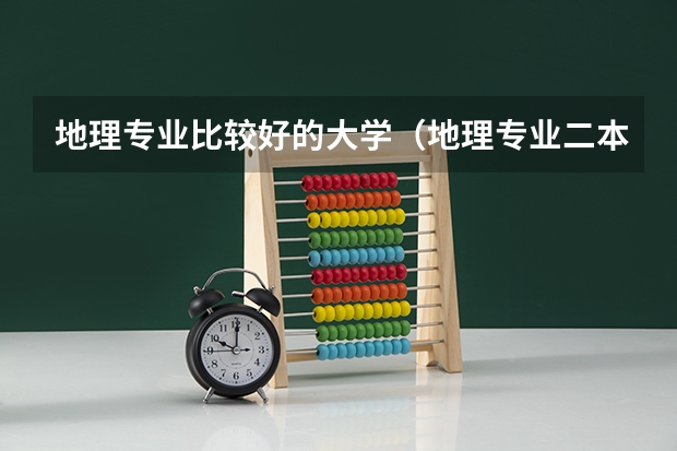 地理专业比较好的大学（地理专业二本大学排名？）
