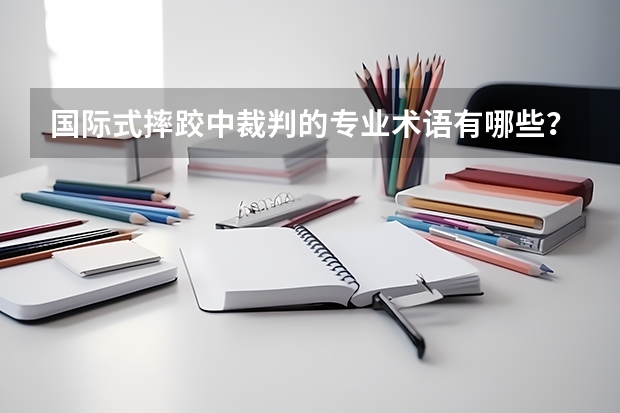 国际式摔跤中裁判的专业术语有哪些？分别是什么意思呢