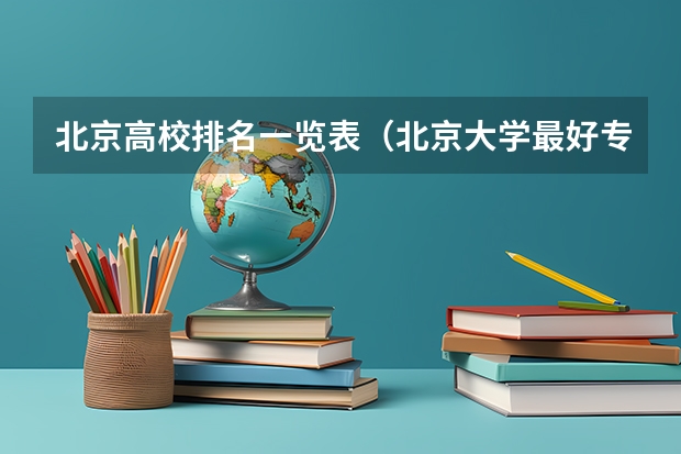 北京高校排名一览表（北京大学最好专业排名）