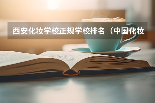 西安化妆学校正规学校排名（中国化妆学校排名）