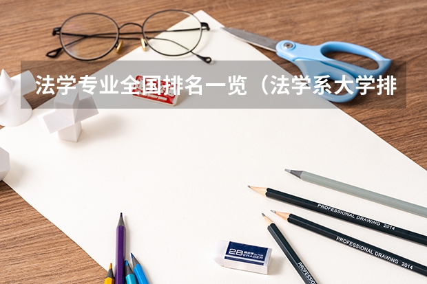 法学专业全国排名一览（法学系大学排名中国）