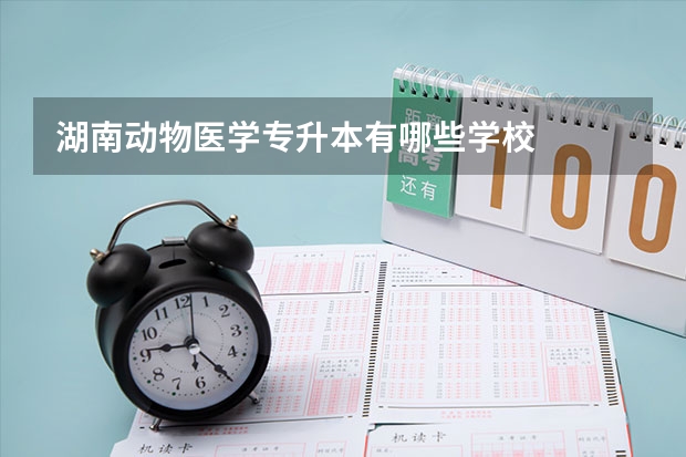 湖南动物医学专升本有哪些学校